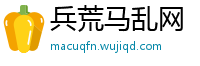 兵荒马乱网